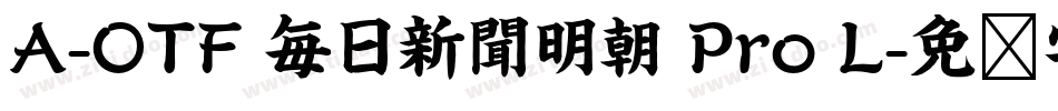 A-OTF 毎日新聞明朝 Pro L字体转换